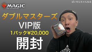 【MTG】ダブルマスターズVIP版 1パック¥20,000 開封！