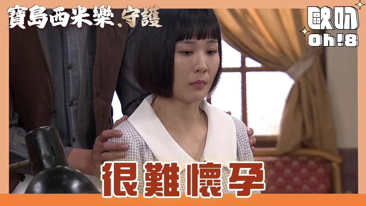 【寶島西米樂 守護】EP194｜簡藥師診斷出春燕懷孕機率低 春燕大受打擊｜Oh!8歐叭
