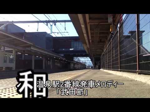 【チャンネル登録者100人突破！】石和温泉駅 2番線 発車メロディー「武田節」