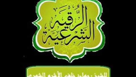 الرقية الشرعية بصوت الشيخ حماد الأشرم الشمري