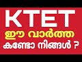 KTET ഈ വാർത്ത കണ്ടോ നിങ്ങൾ ?