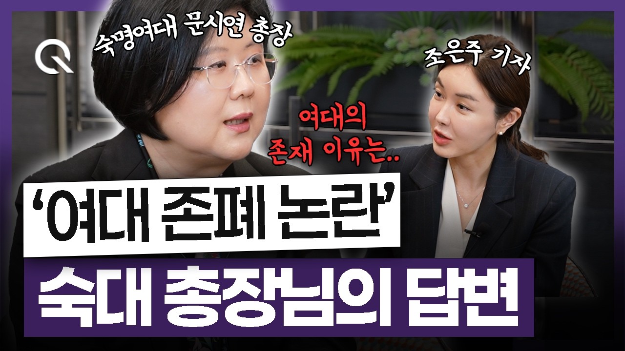 숙명여대 문시연 총장이 말하는 여성 교육의 미래ㅣ 숙명여대 문시연 총장 2부 [조은주의 큐(Q)]
