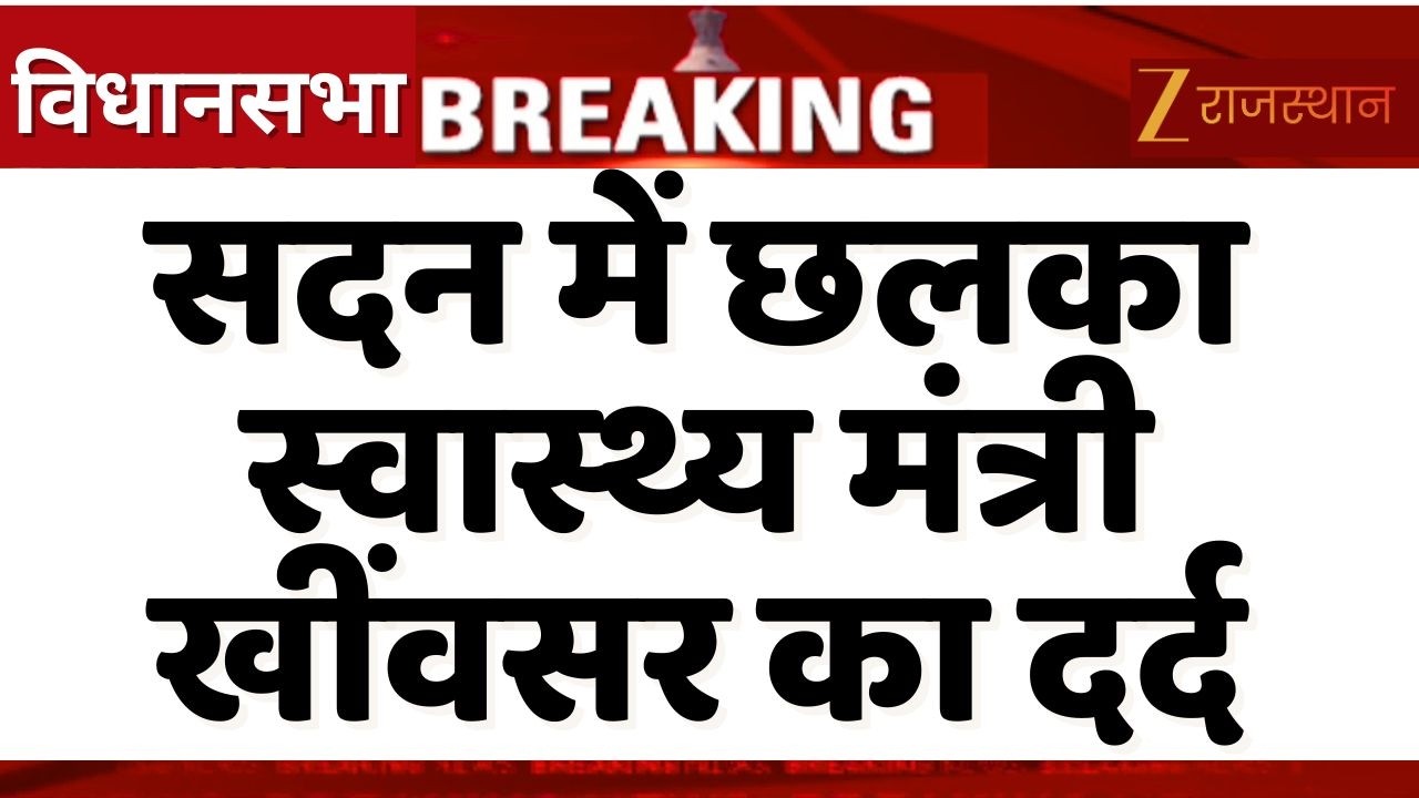 Minister Gajendra Singh Khinvsar In Assembly : विधानसभा में स्वास्थ्य मंत्री खींवसर का छलका दर्द |