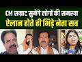 CM Samrat Choudhary  सुनेंगे लोगों की समस्या उधर ऐलान होते ही भिड़े नेता सब |  Bihar News