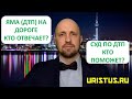 Яма на дороге. Кто отвечает за ремонт авто? Кто поможет? Юридическая помощь.