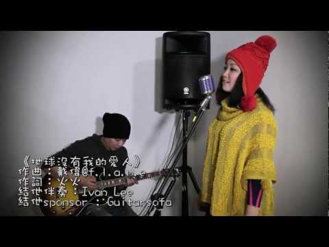 蝦頭《求戀期Q娃-愛情大囍底》主題曲：地球沒有我的愛人