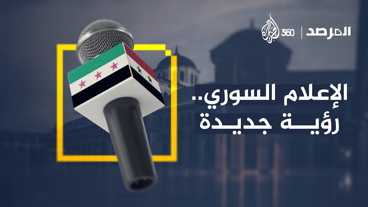 تحولات جذرية في الإعلام الرسمي السوري، وأمراض رواد الفضاء تحيّر العلماء | المرصد