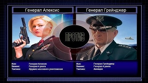 C&C Generals Zero Hour поединок 2: Генерал Массового Уничтожения против Генерала Авиации