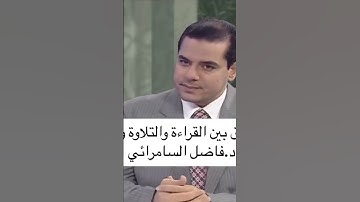 الفرق بين القراءة و التلاوة و الترتيل.. أ. د فاضل صالح السامرائي
