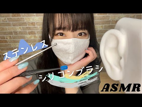 ASMR ゾリゾリ…パチパチ…ステンレスとシリコンブラシ 耳かき??