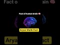 🧠 Kya aap jaante ho? Insaan ka brain duniya ke sabse powerful organs me se ek hai! #AryanMalikFact