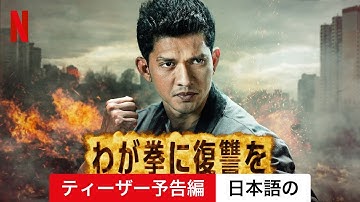 わが拳に復讐を (ティーザー予告編) | 日本語の予告編 | Netflix