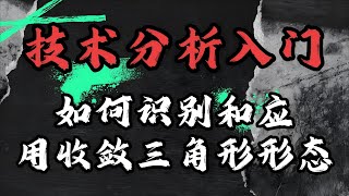 马来西亚股票看懂收敛三角形实战教学｜股价爆发前的布局机会！#马来西亚股票 #技术分析 #技术指标 #富时马来西亚指数 #股票 #klse #klci #bursa #大马财金 #均线 #macd