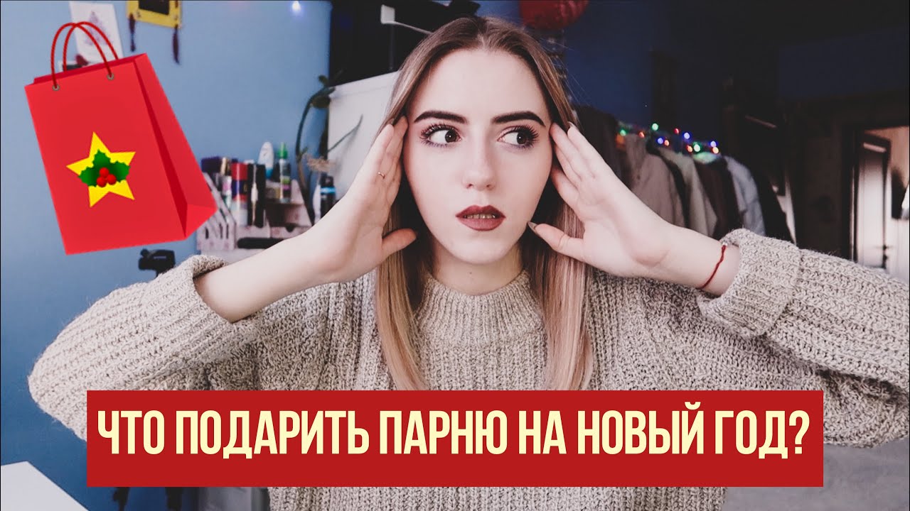 Видео Парню На Новый Год