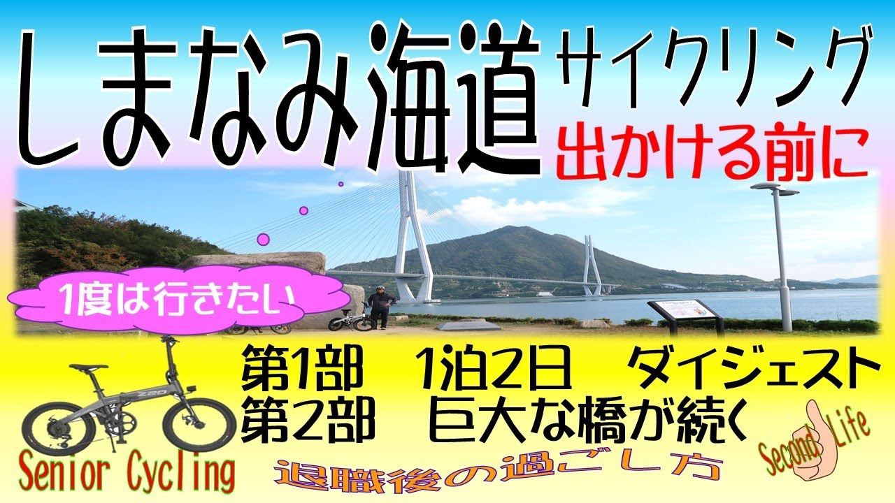 一度は行きたい しまなみ海道サイクリング 出かける前に 退職後の