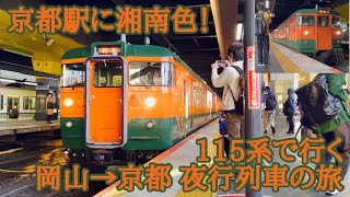 【JR西日本】2022/11/02 京都駅 「115系で行く 岡山→京都 夜行列車の旅」山陰本ホームに湘南色！