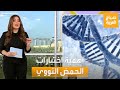 صباح العربية لماذا ت جرى اختبارات الحمض النووي وكيف تتم