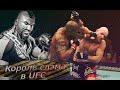 Рэмпейдж Джексон часть 2. Король слэма в UFC