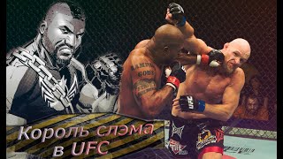 Рэмпейдж Джексон Часть 2. Король Слэма В Ufc