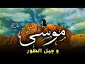 حصرياً الفيلم الديني الجديد &quot; موسي وجبل الطور &quot; شاهد كيف مهد الله الطريق لنبي الله موسي لصعود الجبل؟