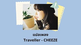 Thaisub Traveller - CHEEZE (แปลเพลง ความหมาย ซับไทย)