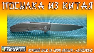 ПОСЫЛКА ИЗ КИТАЯ - ЛУЧШИЙ НОЖ ЗА СВОИ ДЕНЬГИ с Алиэкспресс