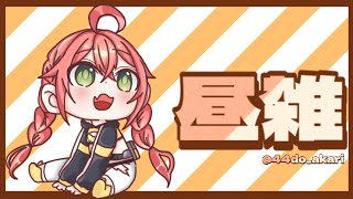 【 昼雑 】起きて筋肉痛になってたら二度寝したくなる。【にじさんじ/獅子堂あかり】