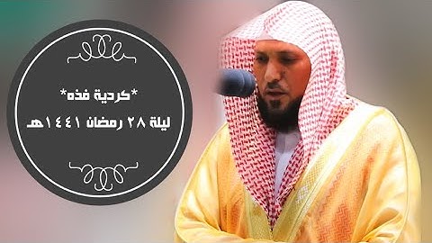 تلاوة جمعت الخشوع والكرد معاً | ليلة 28 رمضان1441هـ| للشيخ د- #ماهر_المعيقلي