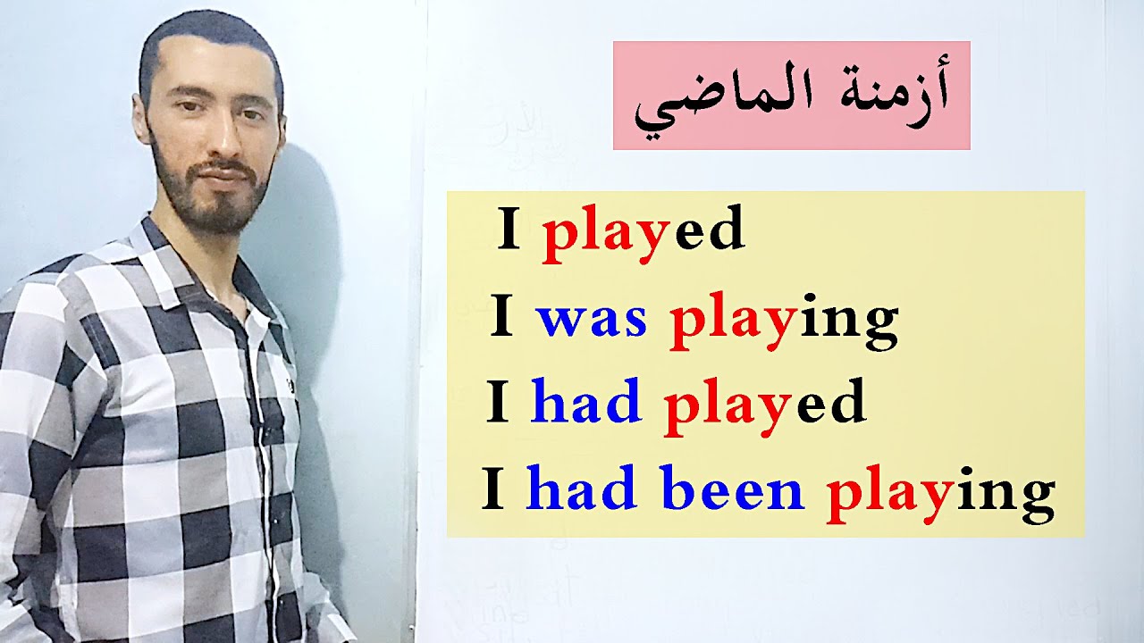 جميع أزمنة الماضي في الانجليزية