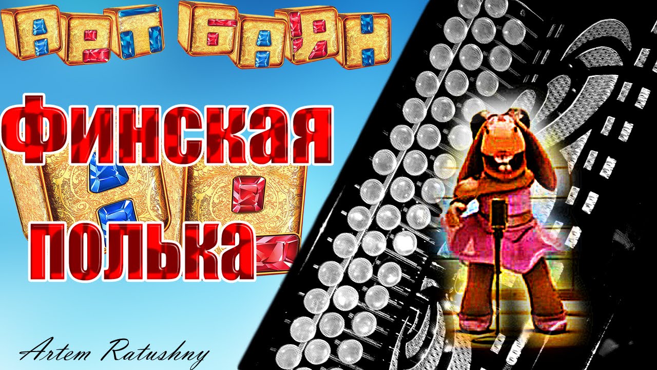 дж слон финская-полька. финская полька музыка. карело-финская полька ноты для баяна. финская полька костюм для девочки. финская полька музыка.