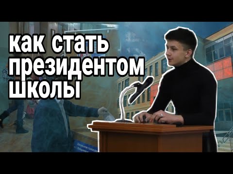 Как победить на школьных выборах президента?