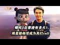 哪吒2在香港有多火 周星驰为吒儿打call 杨受成 四家争夺独家 周星驰 娱乐 哪吒之魔童鬧海 電影 动漫 哪吒2在香港有多火 周星驰为吒儿打call 杨受成 四家争夺独家 周星驰 娱乐 哪吒之魔童鬧海 電影 动漫