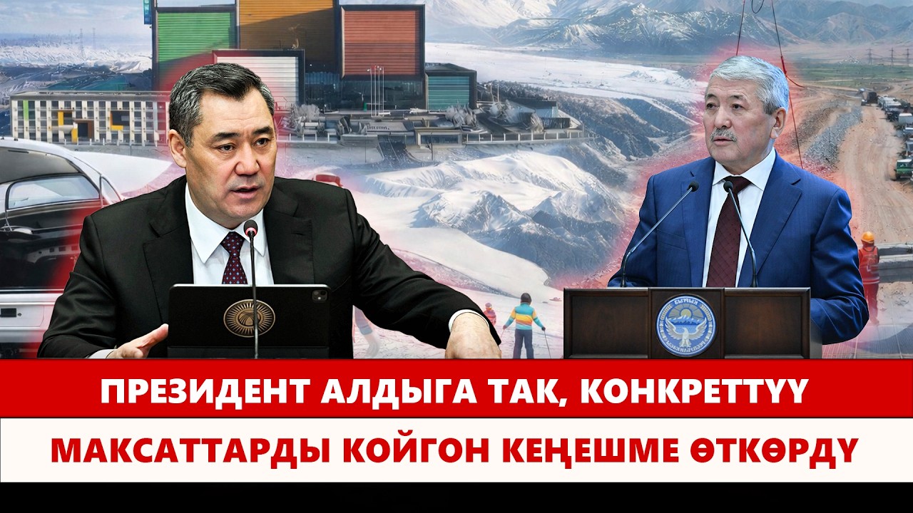 Президент алдыга так, конкреттүү максаттарды койгон кеңешме өткөрдү