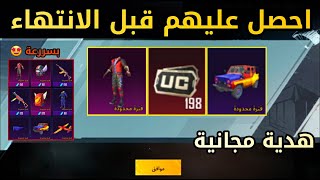 بسررعه احصل على بدلة + سكن سيارة مجاناا  200 شدة ببلاش  هدية مجانية  ببجي موبيل PUBG