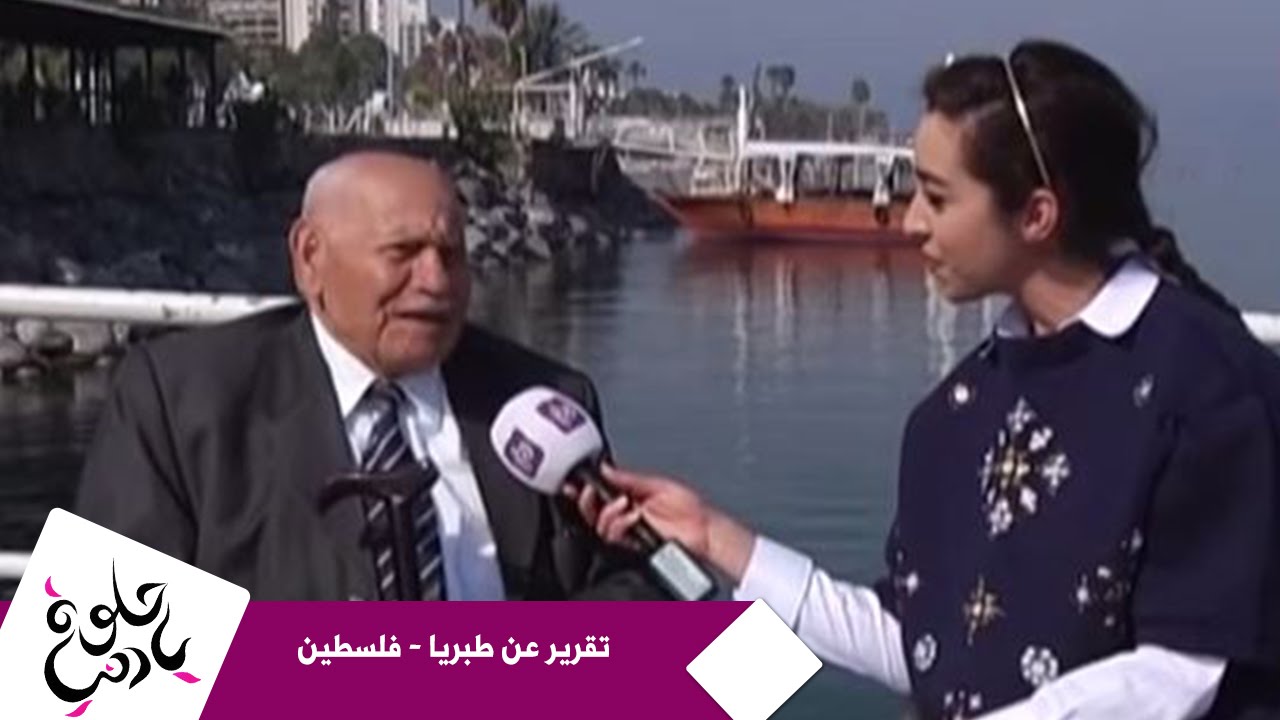 حلوة يا دنيا - تقرير عن طبريا - فلسطين