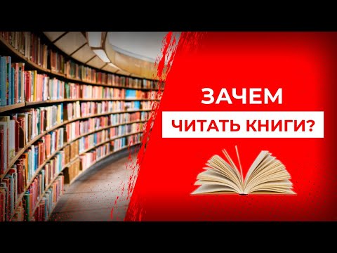 Зачем нужно читать книги? Ценность книги в жизни человека. Саморазвитие личности