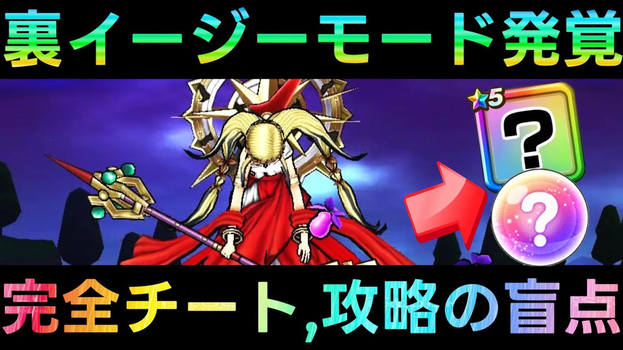 Dragon Quest Walk] Re-upload: A hidden cheat-level secret mode has