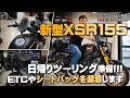 日帰りツーリング準備!!!「2026新型XSR155 ABS」便利なミニフィールドシートバッグを装着します！byYSP横浜戸塚