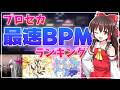 【BPM317】プロセカ最速曲ランキング！
