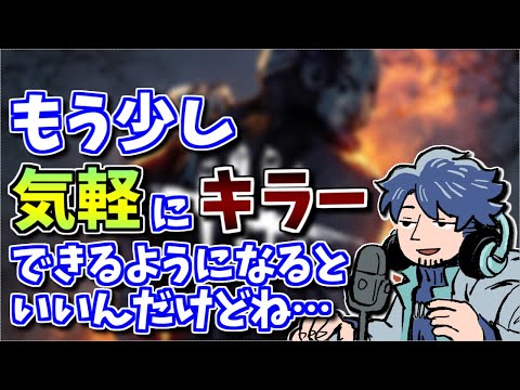 【DbD】初心者キラーに優しい環境作りをお願いします…【ざわ氏切り抜き】