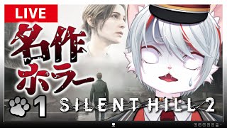 【サイレントヒル2 リメイク】#1 シリーズ最高傑作ホラー！～ネコと表と裏の霧の町～【女性実況・初見プレイ】