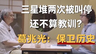 三星堆两次被叫停，还不算教训？历史学家葛兆光：专业的历史学家必须保卫历史《十三邀S6 ThirteenTalks》 #许知远#十三邀