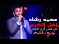 محمد رشاد اهل الكرم من فيلم كرم الكينج توزيع دقشه هتكسر الدجيهات