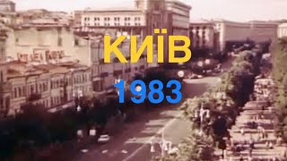 Київ 1983