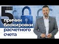 Почему блокируют расчетный счет? / Как избежать блокировки счета?