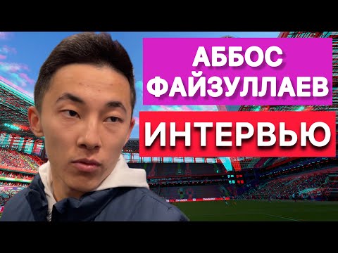 Видео: АББОСБЕК ФАЙЗУЛЛАЕВ | Интервью Аббоса после ЦСКА - «Рубин» | Сборная Узбекистана | Олимпиада | РПЛ