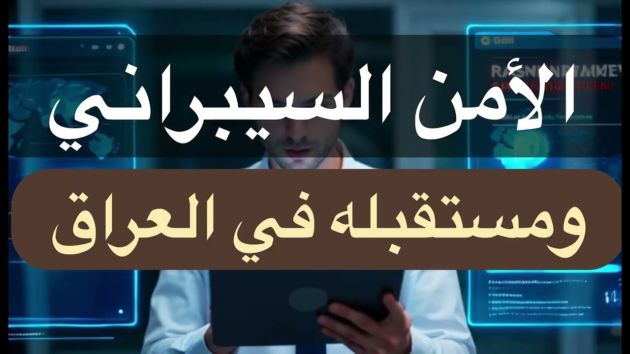 الامن السيبراني ومستقبله في العراق