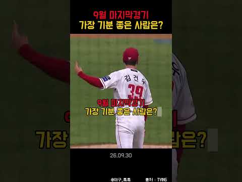 " 9월 마지막경기 가장 기분 좋은 사람은? " thumbnail