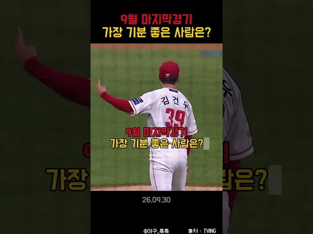 " 9월 마지막경기 가장 기분 좋은 사람은? "