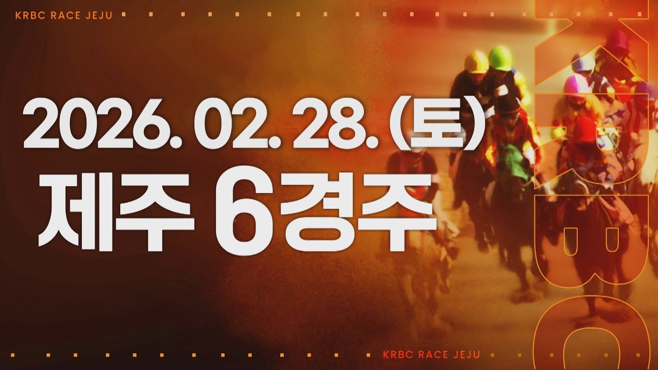 (제주) 2026.02.28 6경주